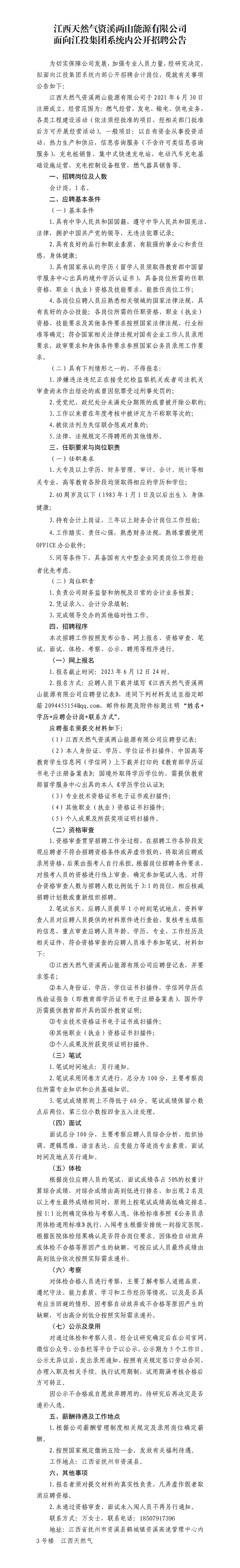 资溪两山能源公司会计岗位招聘公告_01.png